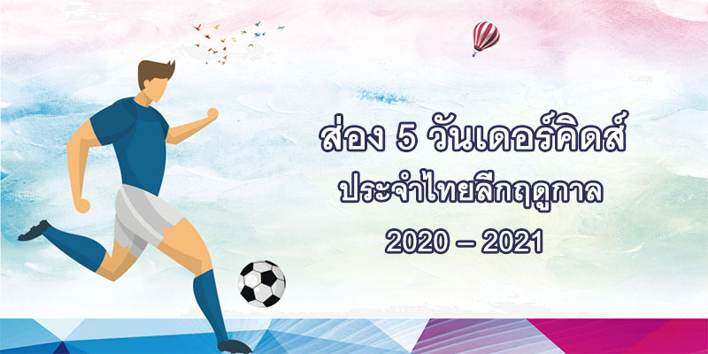 วันเดอร์คิดส์ ประจำไทยลีกฤดูกาล 2020 – 2021